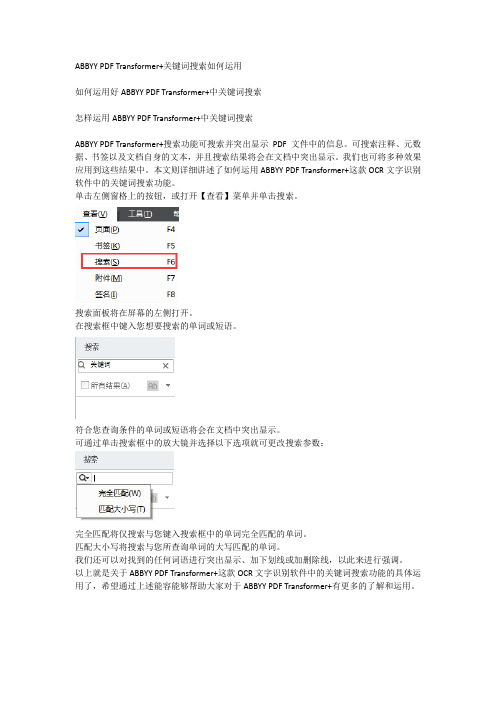 巧妙运用ABBYY PDF Transformer+关键词搜索
