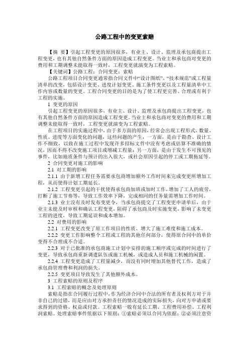 公路工程中的变更索赔