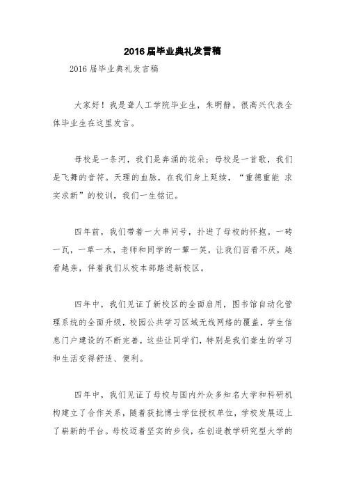 2016届毕业典礼发言稿【精品范文】