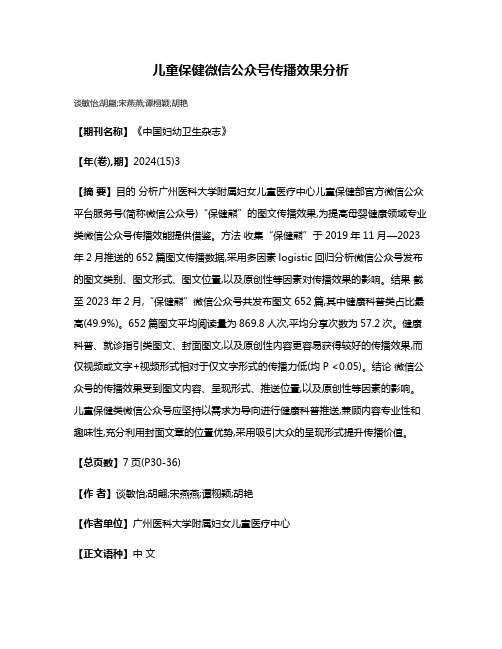 儿童保健微信公众号传播效果分析