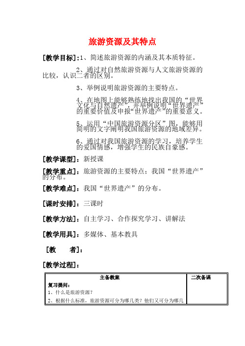高中地理旅游资源及其特点(2)教案鲁教版选修4