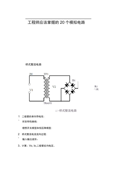 工程师应该掌握的20个模拟电路