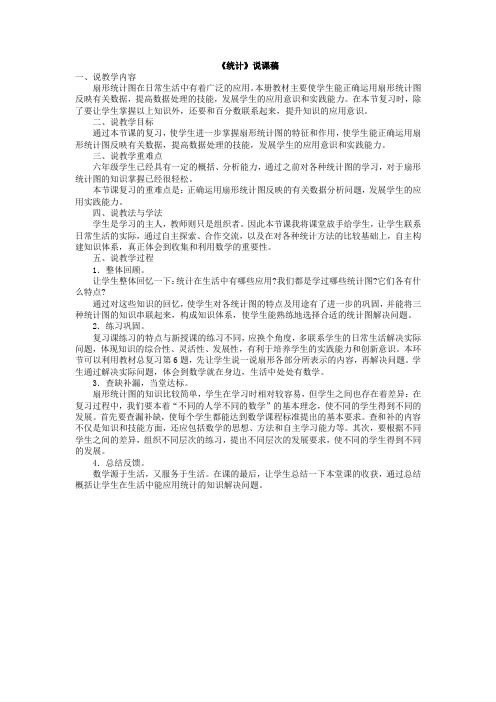 冀教版六年级数学上册 说课稿：统计【新版】