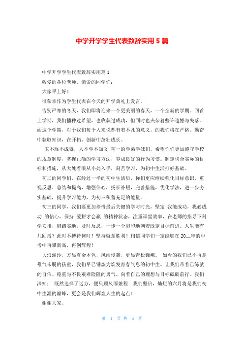 中学开学学生代表致辞实用5篇