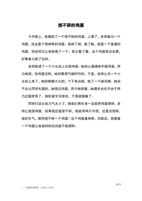 捏不碎的鸡蛋_二年级作文