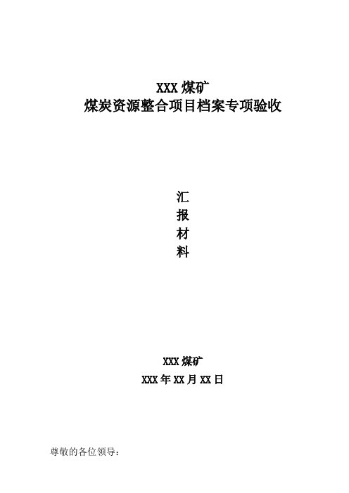 煤炭资源整合项目档案专项验收汇报材料