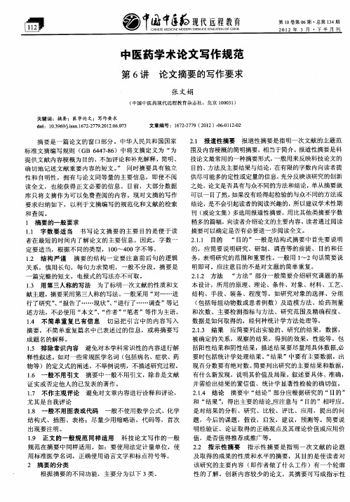 中医药学术论文写作规范 第6讲 论文摘要的写作要求
