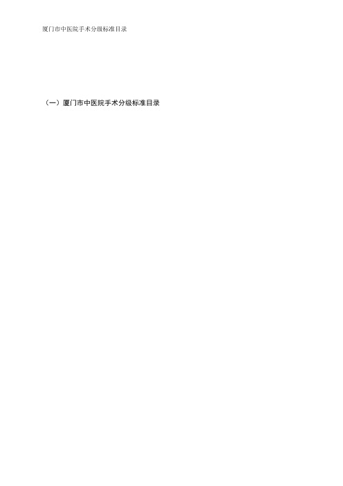 厦门中医院手术分级标准目录