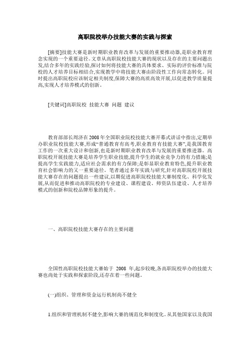 高职院校举办技能大赛的实践与探索