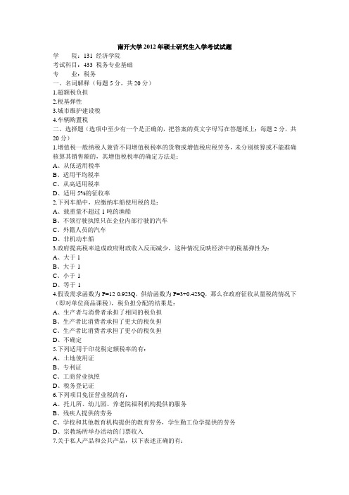 2012年南开大学-433税务专业基础真题