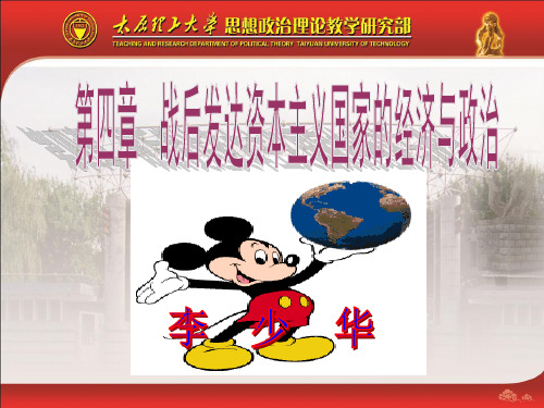 第四章 发达资本主义国家的经济与政治 优质课件