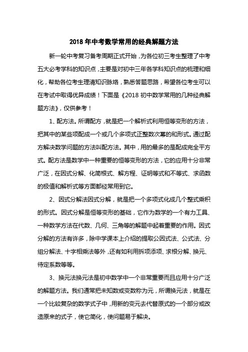 2018中考数学常用的经典解题方法