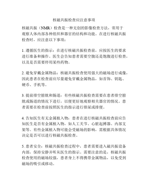 核磁共振检查应注意事项