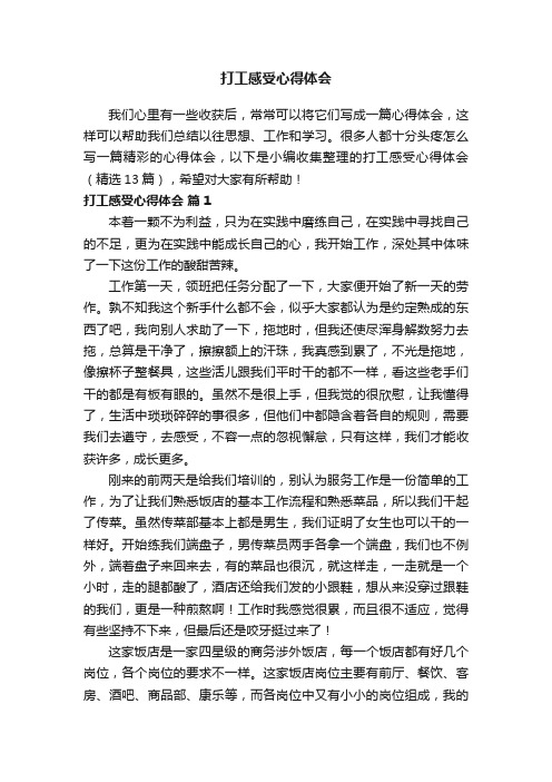 打工感受心得体会（精选13篇）