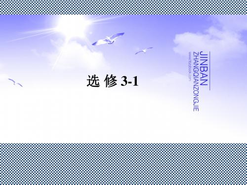 2013金版教程高考物理总复习一轮课件7.1电流、电阻、电功、电功率(人教选修3-1)