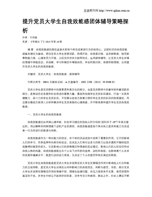提升党员大学生自我效能感团体辅导策略探析