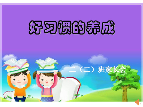 二年级家长会优秀课件ppt【可编辑】
