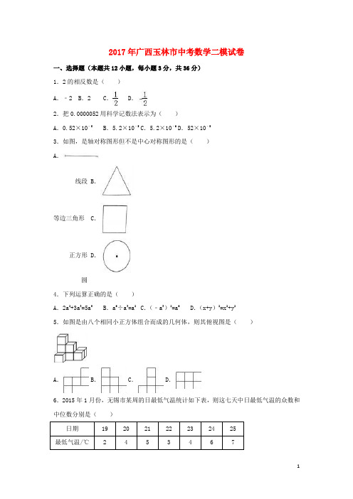 广西玉林市中考数学二模试卷(含解析)