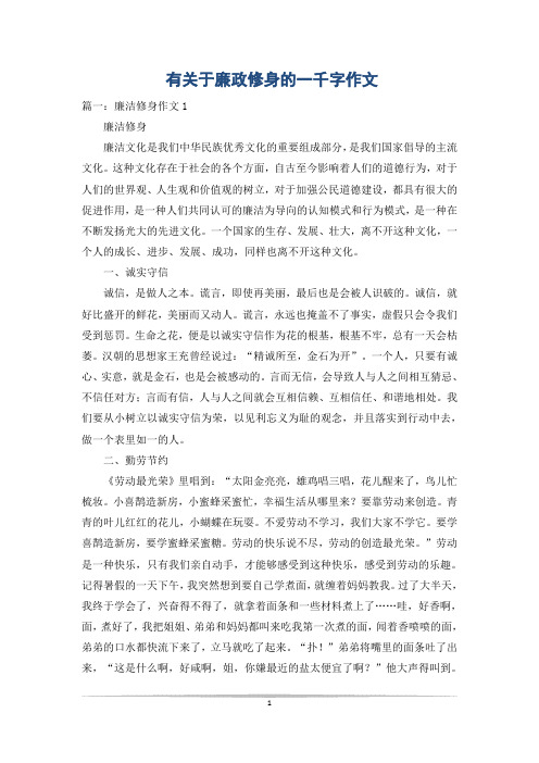 有关于廉政修身的一千字作文