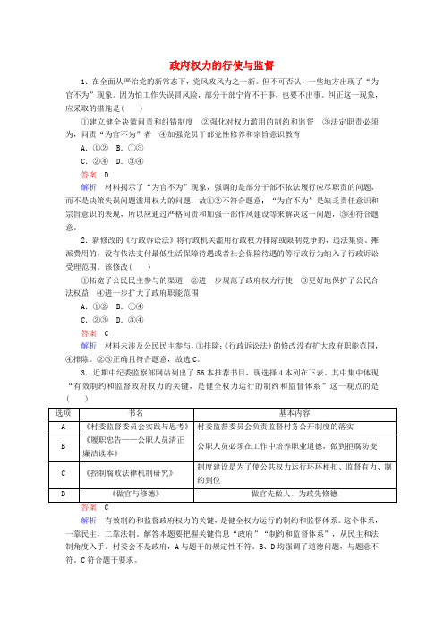 2018高考政治一轮复习 第2部分 政治生活 专题六 为人民服务的政府 考点2 政府权力的行使与监督