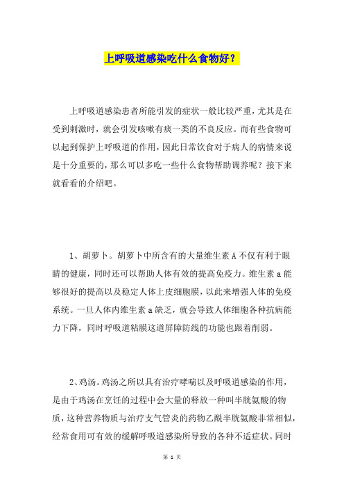 上呼吸道感染吃什么食物好？