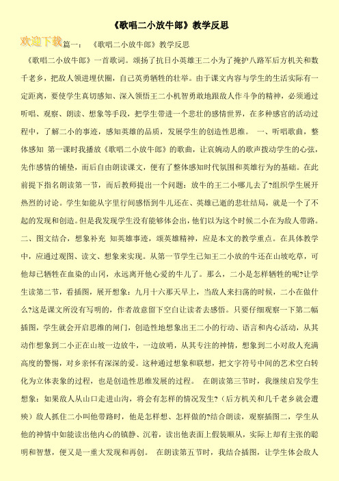 《歌唱二小放牛郎》教学反思