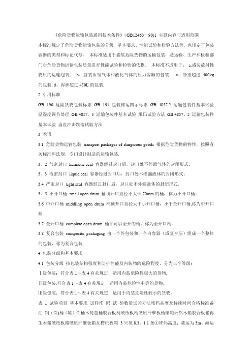 《危险货物运输包装通用技术条件》