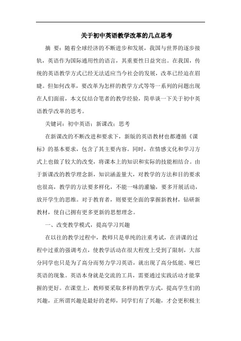 关于初中英语教学改革的几点思考