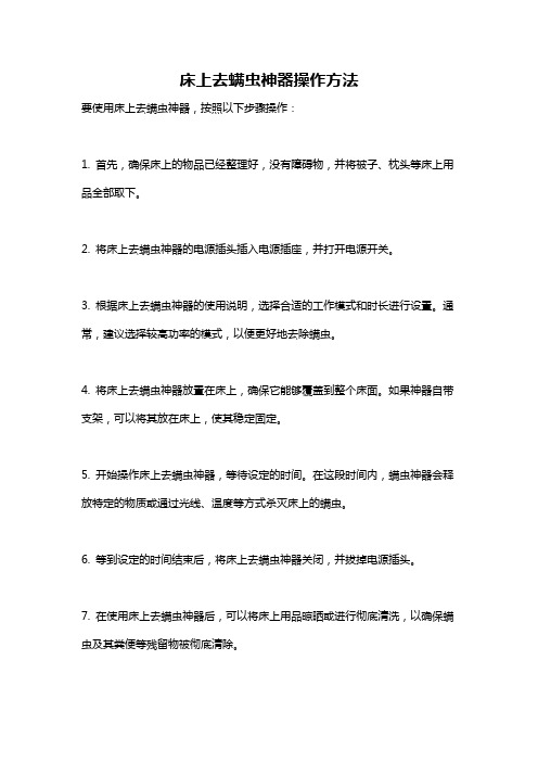 床上去螨虫神器操作方法