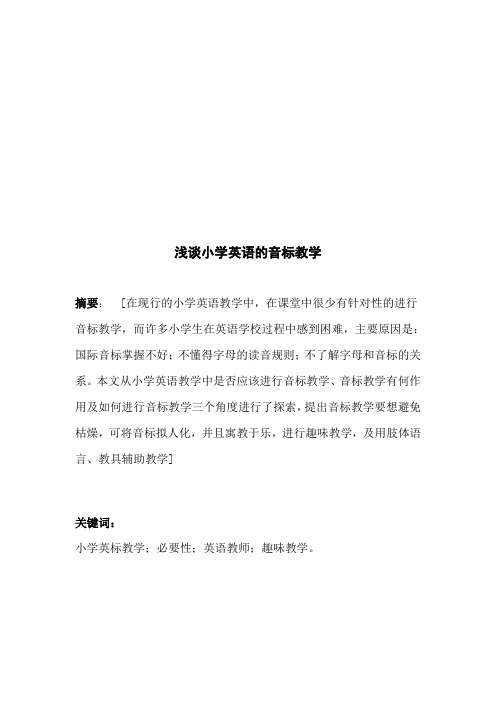 浅谈小学英语音标教学