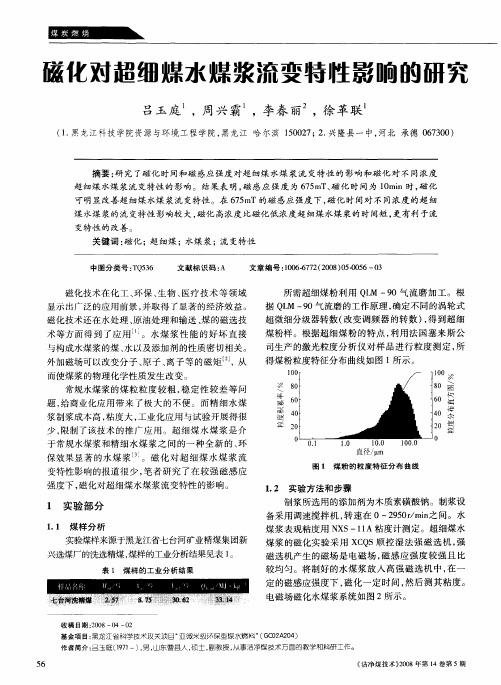 磁化对超细煤水煤浆流变特性影响的研究