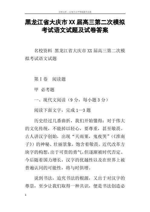 黑龙江省大庆市XX届高三第二次模拟考试语文试题及试卷答案