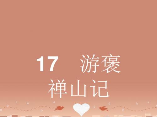 高中语文417游褒禅山记课件粤教必修5