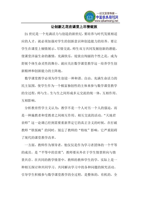 让创新之花在课堂上尽情绽放