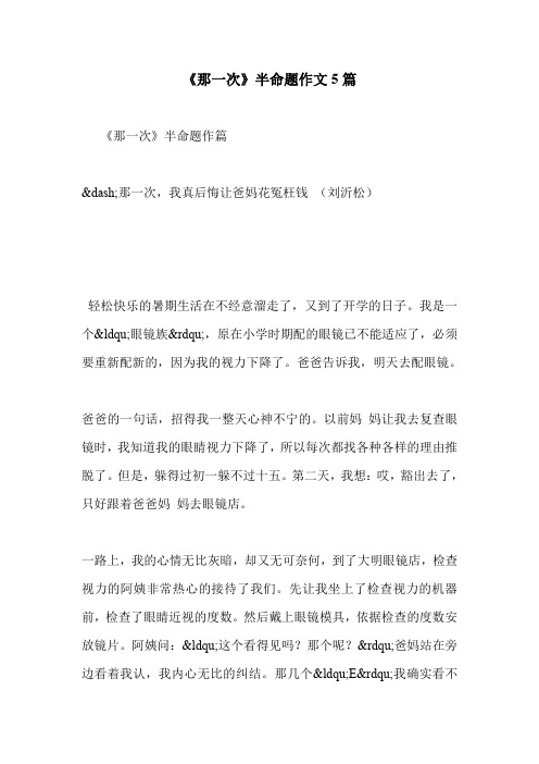 《那一次》半命题作文5篇