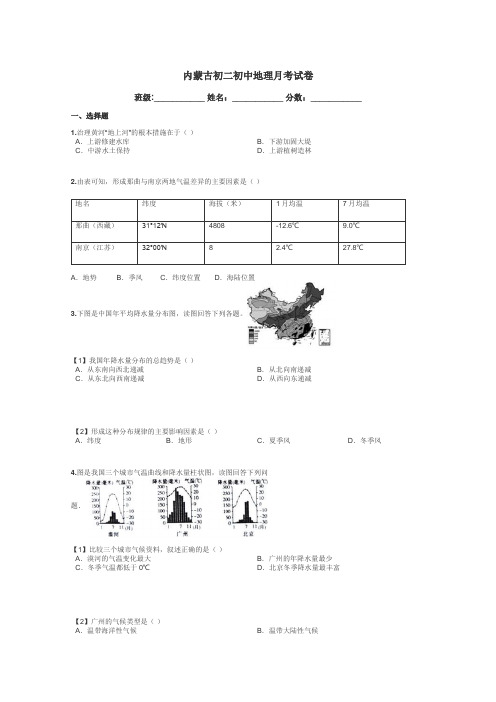 内蒙古初二初中地理月考试卷带答案解析
