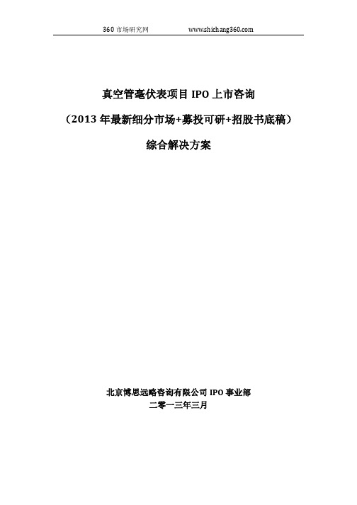 真空管毫伏表项目IPO上市咨询(2013年最新细分市场+募投可研+招股书底稿)综合解决方案