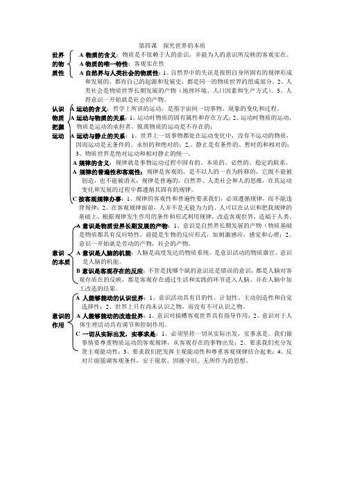第四课  探究世界的本质复习提纲