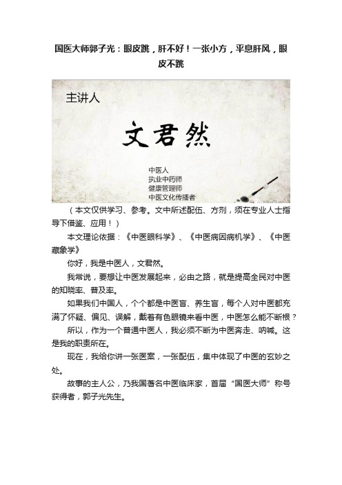 国医大师郭子光：眼皮跳，肝不好！一张小方，平息肝风，眼皮不跳