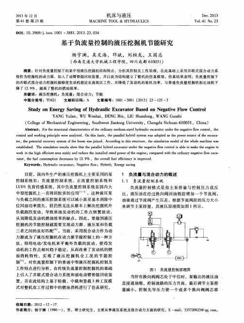基于负流量控制的液压挖掘机节能研究