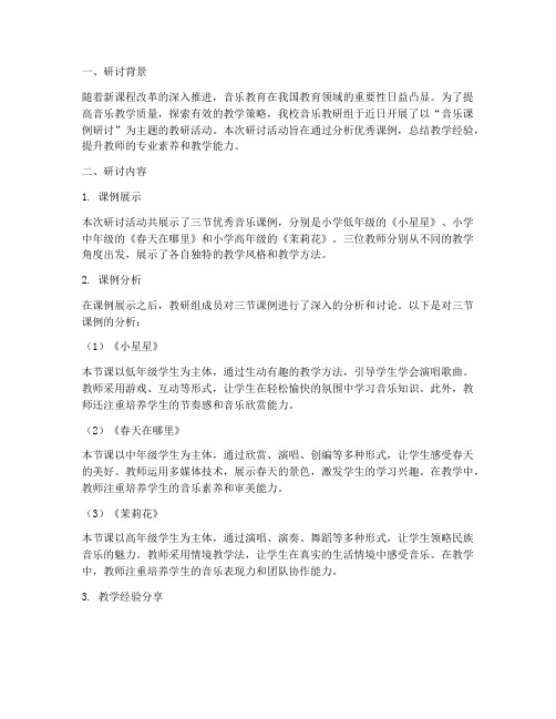 教研记录音乐课例研讨