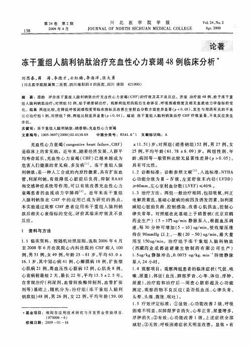 冻干重组人脑利钠肽治疗充血性心力衰竭48例临床分析