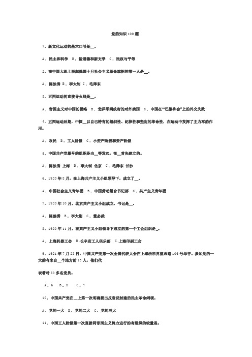 党的知识100题