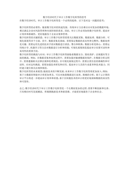 数字经济时代下审计工作数字化转型的思考