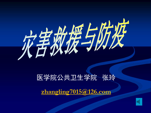 灾害救援医学