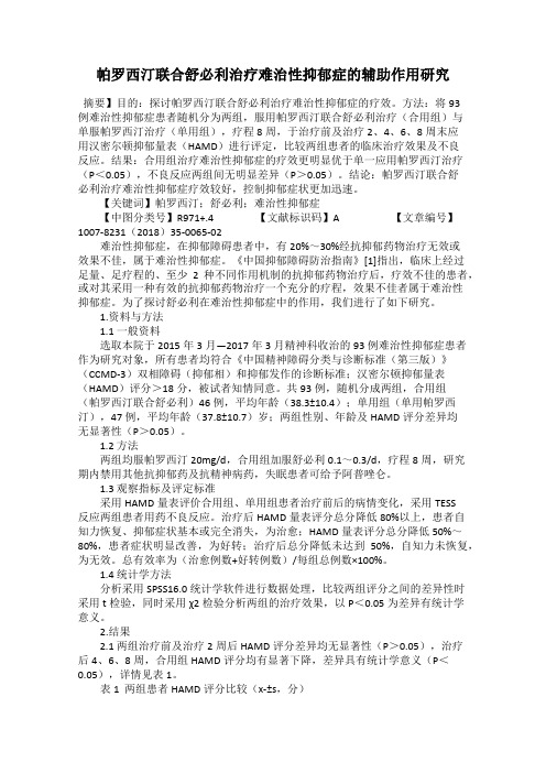 帕罗西汀联合舒必利治疗难治性抑郁症的辅助作用研究