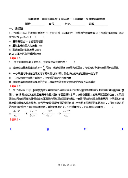 兖州区第一中学2018-2019学年高二上学期第二次月考试卷物理