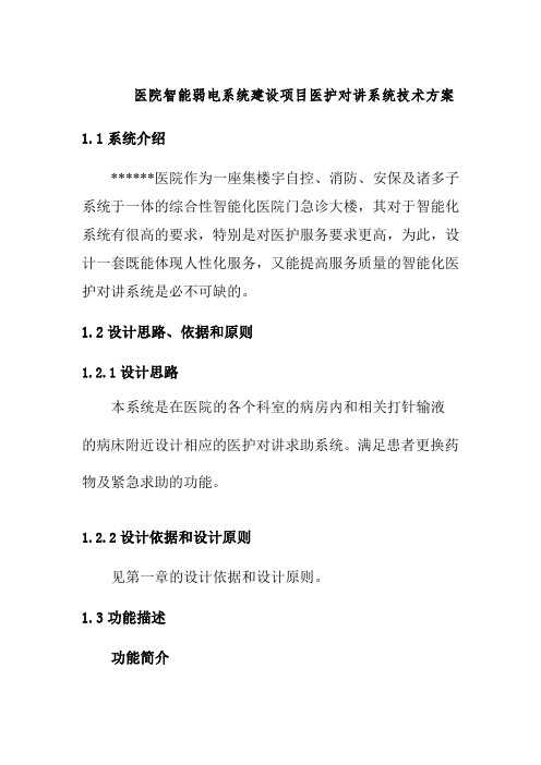 医院智能弱电系统建设项目医护对讲系统技术方案