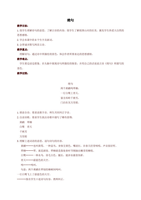 2020春最新统编版二年级语文下册《古诗诵读-绝句》教学设计
