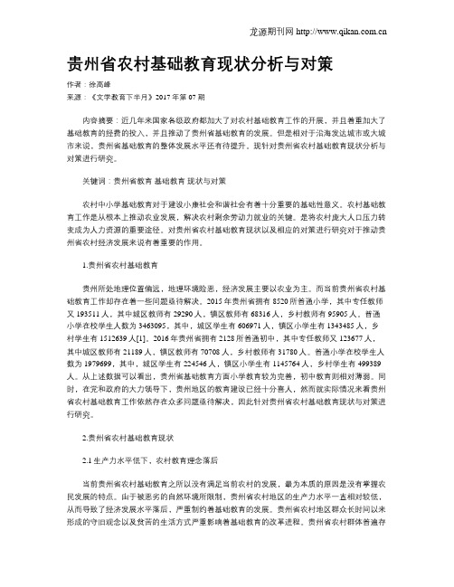 贵州省农村基础教育现状分析与对策